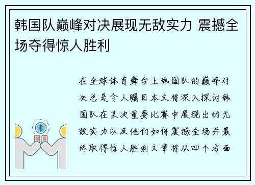 韩国队巅峰对决展现无敌实力 震撼全场夺得惊人胜利