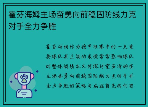 霍芬海姆主场奋勇向前稳固防线力克对手全力争胜