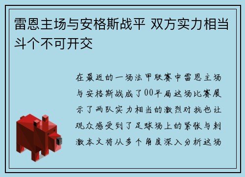 雷恩主场与安格斯战平 双方实力相当斗个不可开交