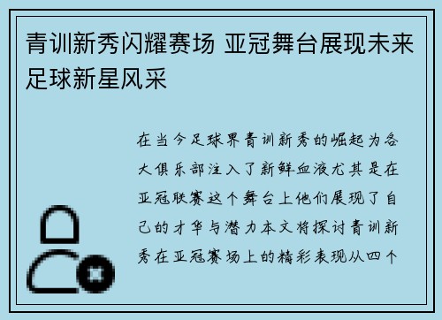 青训新秀闪耀赛场 亚冠舞台展现未来足球新星风采