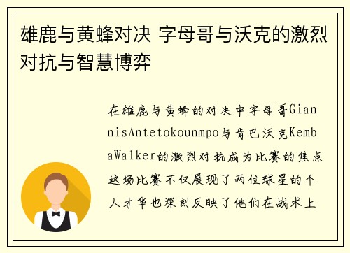 雄鹿与黄蜂对决 字母哥与沃克的激烈对抗与智慧博弈