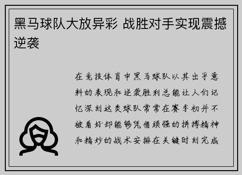 黑马球队大放异彩 战胜对手实现震撼逆袭