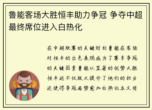 鲁能客场大胜恒丰助力争冠 争夺中超最终席位进入白热化