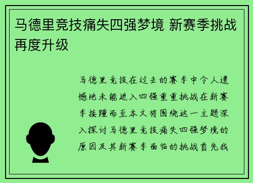 马德里竞技痛失四强梦境 新赛季挑战再度升级