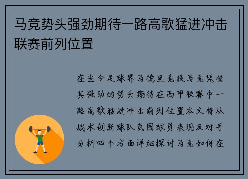 马竞势头强劲期待一路高歌猛进冲击联赛前列位置