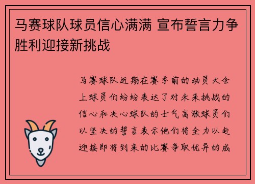 马赛球队球员信心满满 宣布誓言力争胜利迎接新挑战