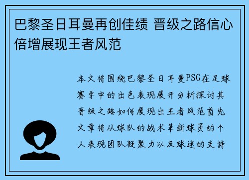 巴黎圣日耳曼再创佳绩 晋级之路信心倍增展现王者风范