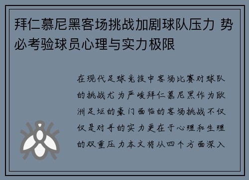 拜仁慕尼黑客场挑战加剧球队压力 势必考验球员心理与实力极限