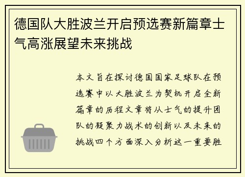 德国队大胜波兰开启预选赛新篇章士气高涨展望未来挑战