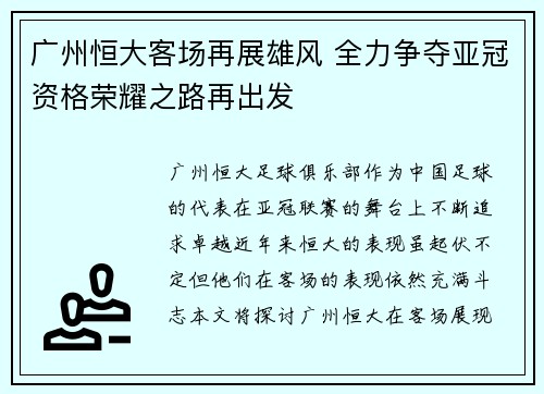 广州恒大客场再展雄风 全力争夺亚冠资格荣耀之路再出发