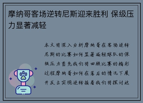 摩纳哥客场逆转尼斯迎来胜利 保级压力显著减轻