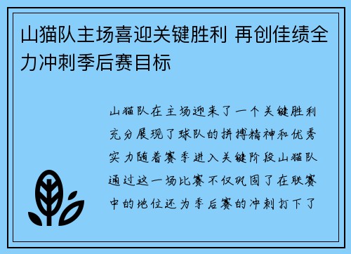 山猫队主场喜迎关键胜利 再创佳绩全力冲刺季后赛目标