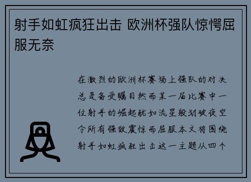 射手如虹疯狂出击 欧洲杯强队惊愕屈服无奈