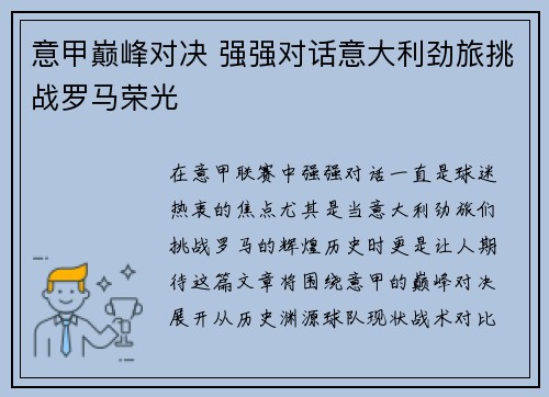 意甲巅峰对决 强强对话意大利劲旅挑战罗马荣光