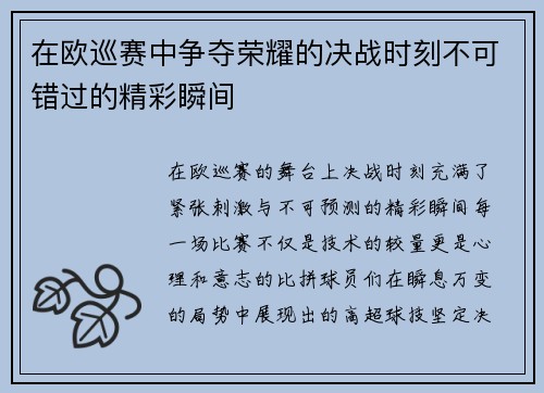 在欧巡赛中争夺荣耀的决战时刻不可错过的精彩瞬间