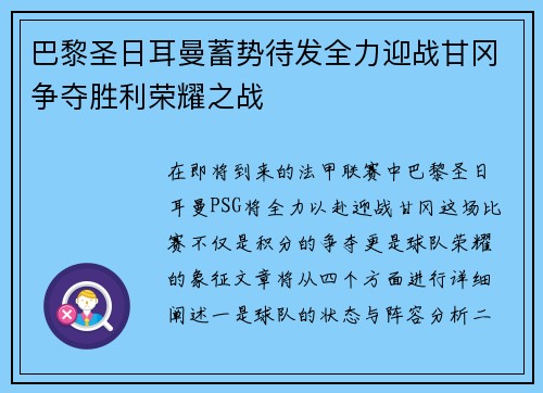 巴黎圣日耳曼蓄势待发全力迎战甘冈争夺胜利荣耀之战