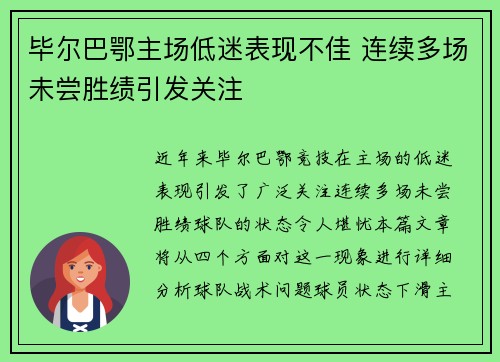 毕尔巴鄂主场低迷表现不佳 连续多场未尝胜绩引发关注