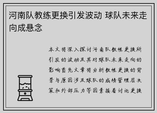 河南队教练更换引发波动 球队未来走向成悬念
