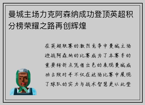 曼城主场力克阿森纳成功登顶英超积分榜荣耀之路再创辉煌