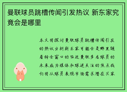 曼联球员跳槽传闻引发热议 新东家究竟会是哪里