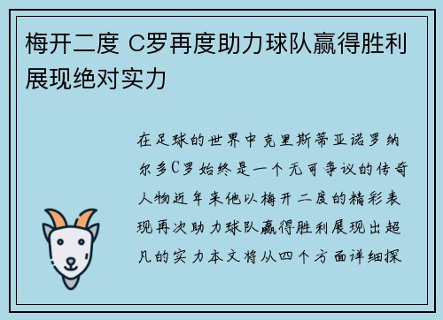梅开二度 C罗再度助力球队赢得胜利展现绝对实力