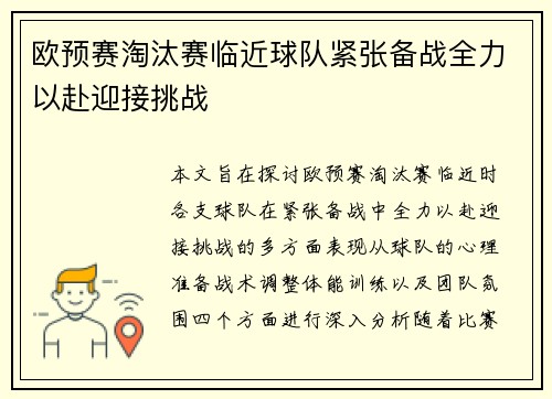 欧预赛淘汰赛临近球队紧张备战全力以赴迎接挑战