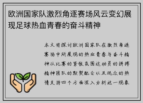 欧洲国家队激烈角逐赛场风云变幻展现足球热血青春的奋斗精神