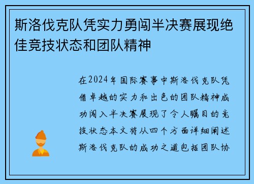 斯洛伐克队凭实力勇闯半决赛展现绝佳竞技状态和团队精神