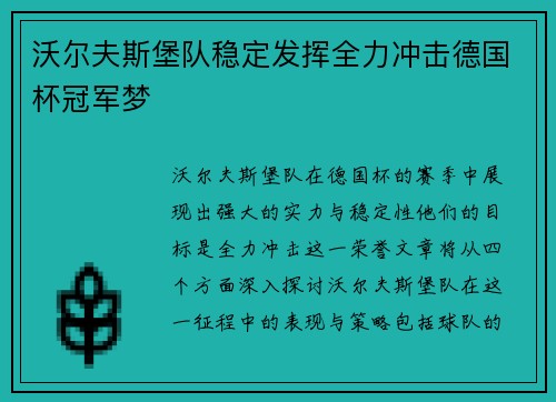 沃尔夫斯堡队稳定发挥全力冲击德国杯冠军梦