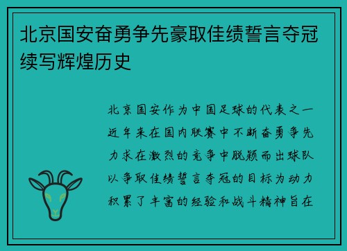 北京国安奋勇争先豪取佳绩誓言夺冠续写辉煌历史