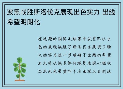 波黑战胜斯洛伐克展现出色实力 出线希望明朗化