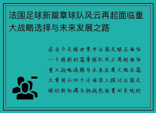 法国足球新篇章球队风云再起面临重大战略选择与未来发展之路