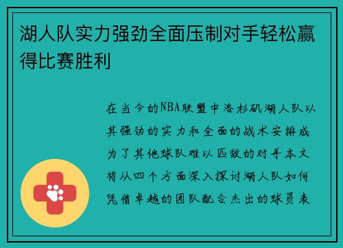 湖人队实力强劲全面压制对手轻松赢得比赛胜利
