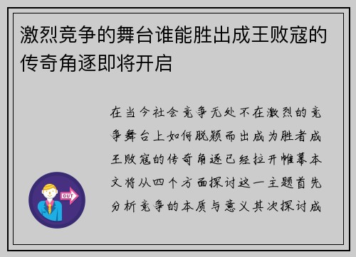 激烈竞争的舞台谁能胜出成王败寇的传奇角逐即将开启