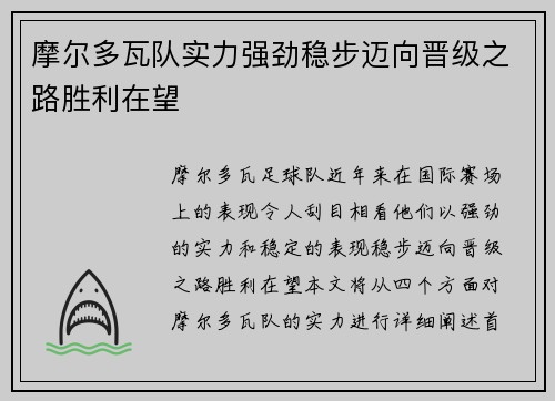 摩尔多瓦队实力强劲稳步迈向晋级之路胜利在望