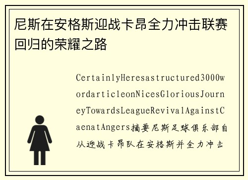 尼斯在安格斯迎战卡昂全力冲击联赛回归的荣耀之路