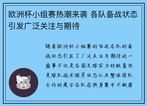 欧洲杯小组赛热潮来袭 各队备战状态引发广泛关注与期待