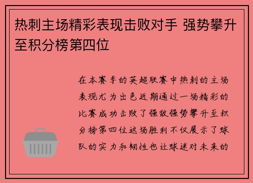 热刺主场精彩表现击败对手 强势攀升至积分榜第四位