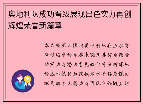 奥地利队成功晋级展现出色实力再创辉煌荣誉新篇章