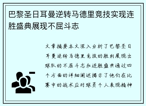 巴黎圣日耳曼逆转马德里竞技实现连胜盛典展现不屈斗志
