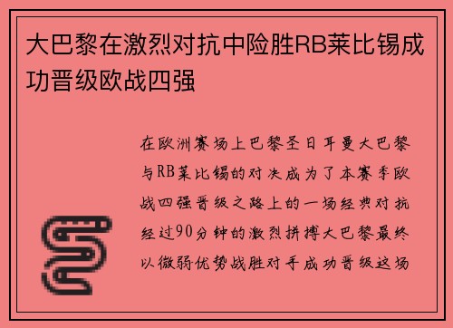 大巴黎在激烈对抗中险胜RB莱比锡成功晋级欧战四强