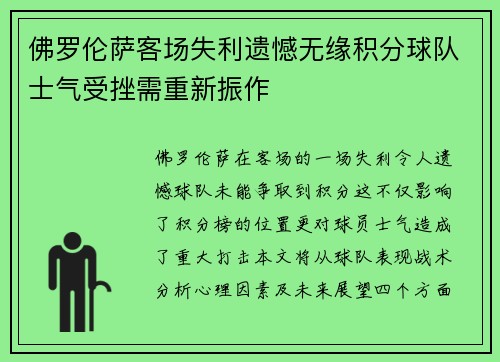 佛罗伦萨客场失利遗憾无缘积分球队士气受挫需重新振作