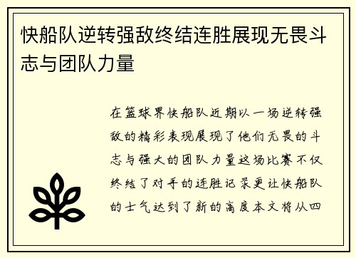 快船队逆转强敌终结连胜展现无畏斗志与团队力量