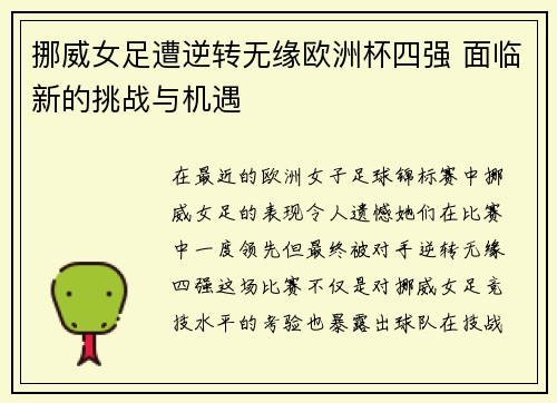 挪威女足遭逆转无缘欧洲杯四强 面临新的挑战与机遇