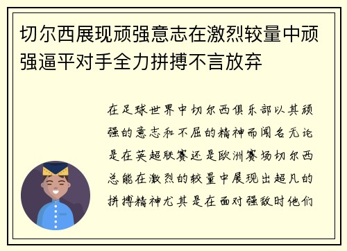 切尔西展现顽强意志在激烈较量中顽强逼平对手全力拼搏不言放弃