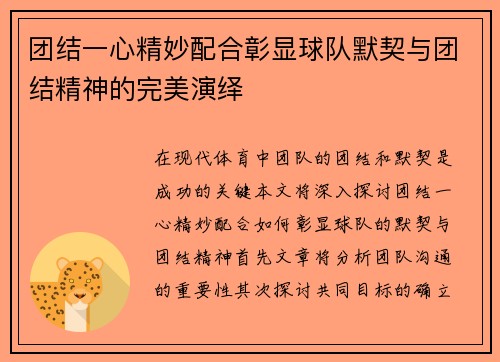 团结一心精妙配合彰显球队默契与团结精神的完美演绎