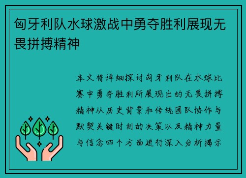匈牙利队水球激战中勇夺胜利展现无畏拼搏精神