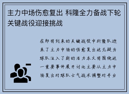 主力中场伤愈复出 科隆全力备战下轮关键战役迎接挑战
