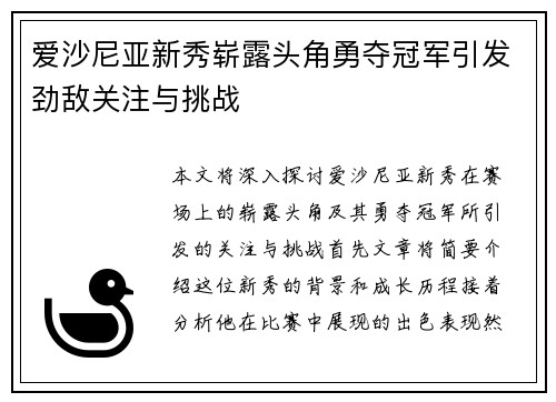 爱沙尼亚新秀崭露头角勇夺冠军引发劲敌关注与挑战