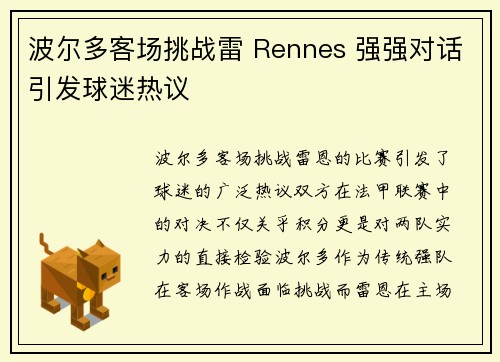 波尔多客场挑战雷 Rennes 强强对话引发球迷热议